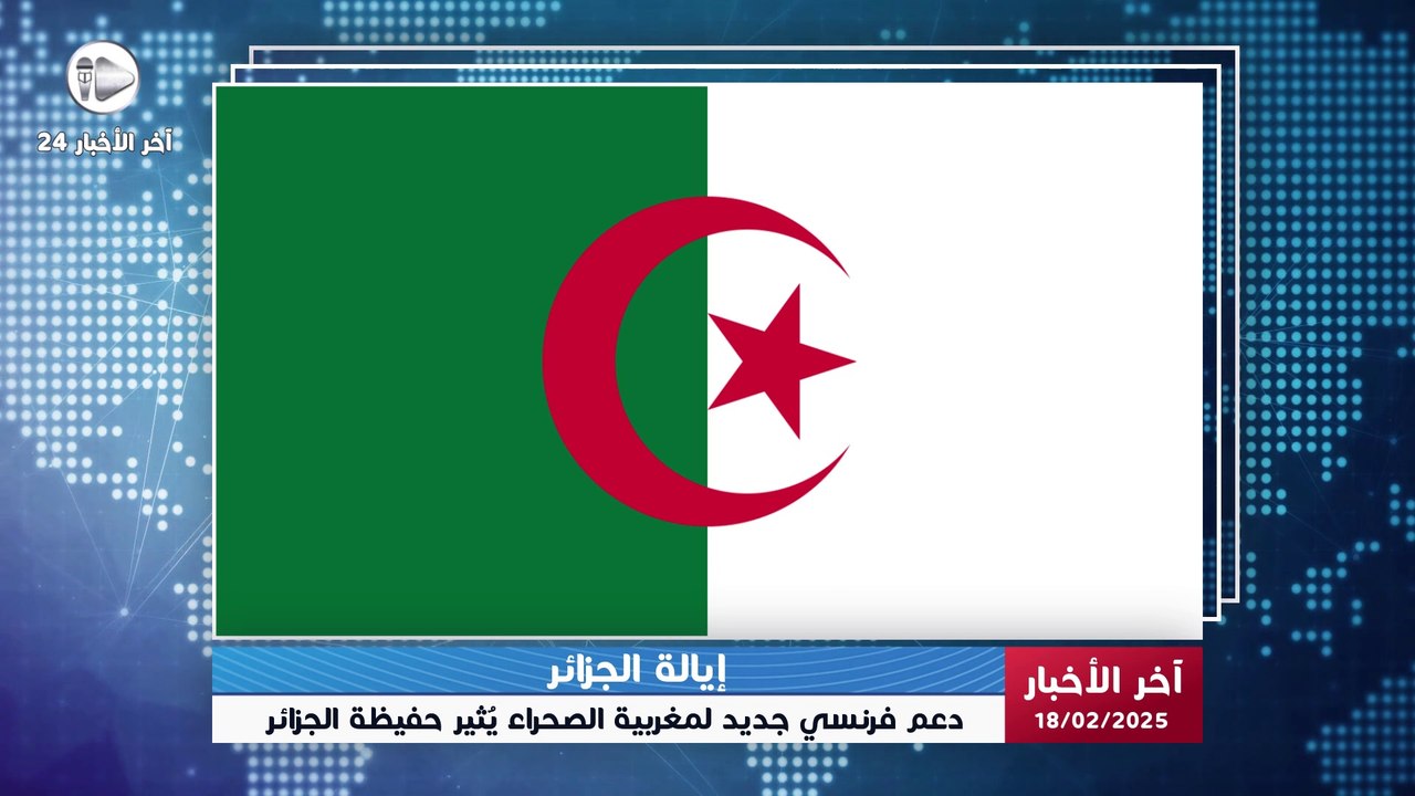 آخر الاخبار | زيارة الوزيرة الفرنسية للصحراء تُشعل الغضب الجزائري.. هل تتفاقم الأزمة؟ 🇫🇷🔥🇩🇿