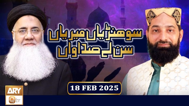 Sohniyan Meray Sunlay Sadawan - Prof. Abdul Rauf Rufi - 18 Feb 2025 - ARY Qtv