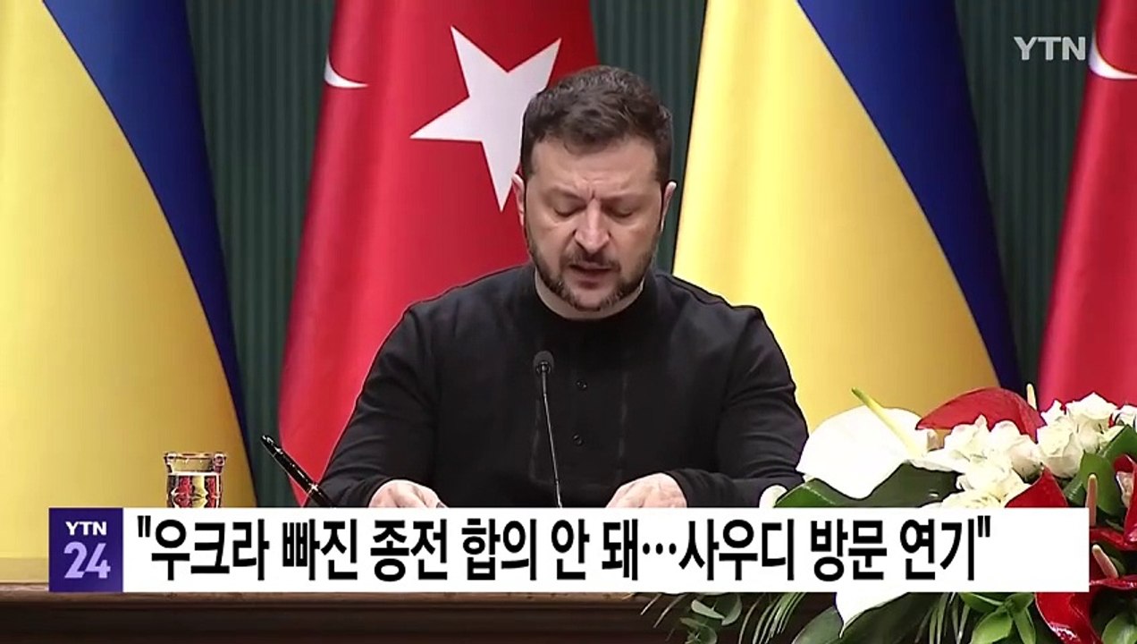 젤렌스키 "우크라 빠진 종전 합의 안 돼...사우디 방문 연기" / YTN