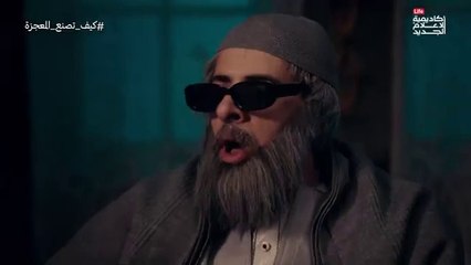 برنامج الدحيح : كيف تصنع المعجزة
