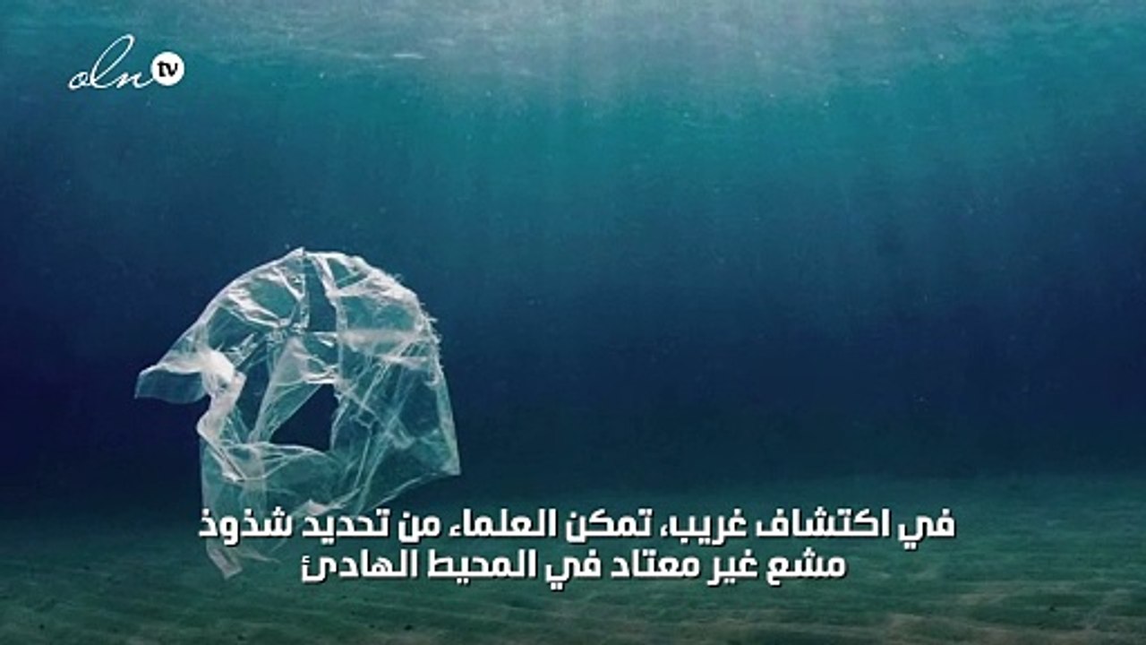 اكتشاف إشعاع غير معتاد في المحيط الهادئ