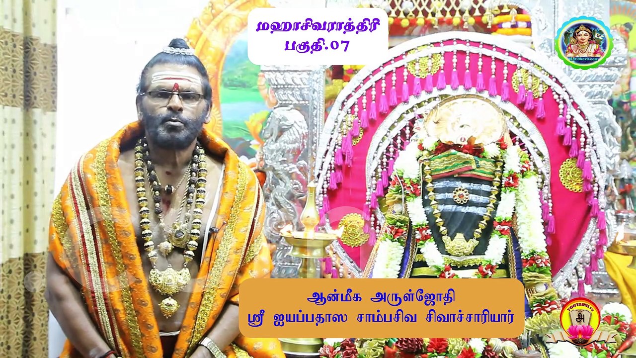 #மஹாசிவராத்திரி#part-07#மஹாராஜராஜகுரு ஶ்ரீஐயப்பதாஸ சாம்பசிவ சிவாச்சார்யார்#