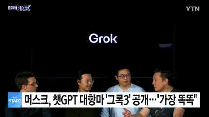 머스크, 챗GPT 대항마 '그록3' 공개..."지구에서 가장 똑똑" / YTN