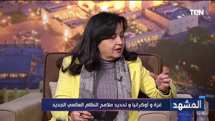 غزة وأوكرانيا وتجديد ملامح النظام العالمي الجديد | المشهد
