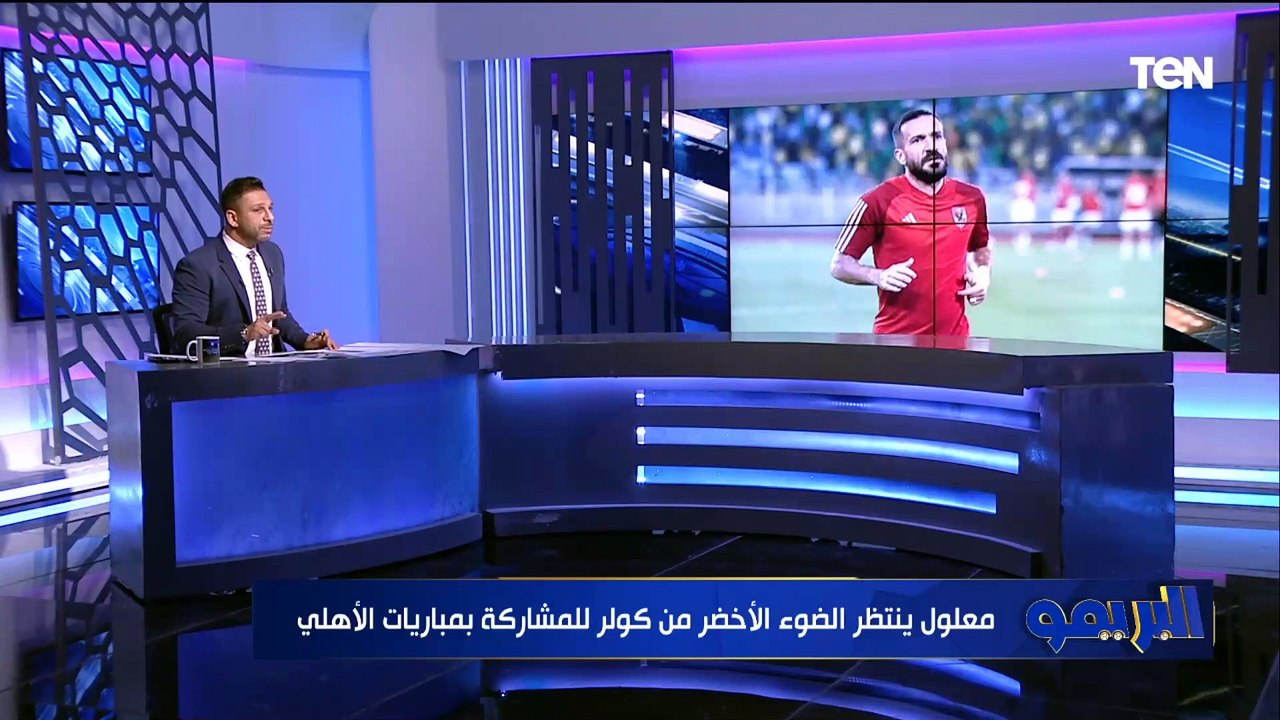 معلول ينتظر قرار كولر وكواليس إصابة زيزو قبل القمة".. مفاجآت يكشفها محمد فاورق في خاص البريمو
