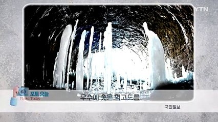 [포토오늘] 우수에 솟은 역고드름 / YTN
