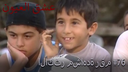 الأكثر مشاهدة رقم 76