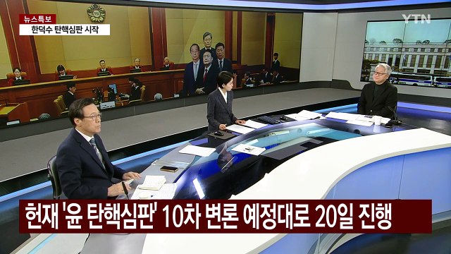 [뉴스UP] 탄핵심판 '속도전'...윤, 헌재 오고도 '불출석' 왜? / YTN