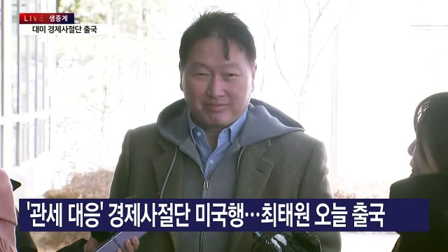 '트럼프 관세 폭탄' 대응…최태원 등 경제사절단 미국행 / YTN