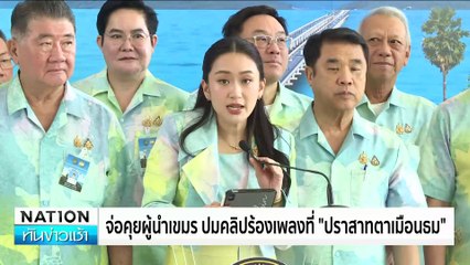 "นายกฯ"โต้ข่าว ชาวยิวยึดพื้นที่ อ.ปาย ตั้งรกราก| เนชั่นทันข่าวเช้า | 19 ก.พ. 68 | PART 4