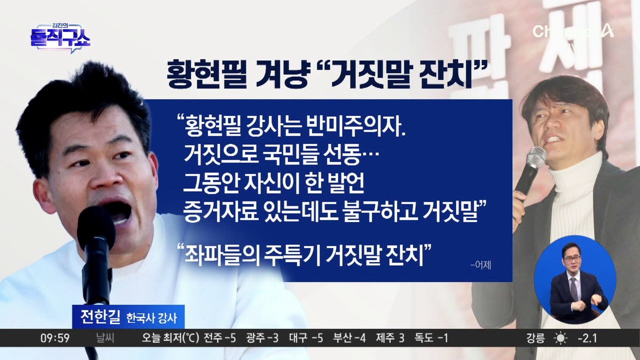 전한길 vs 황현필, ‘역사 강사 설전’