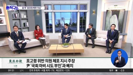 尹 측 “5개 메모 홍장원 배후 의심스러워”