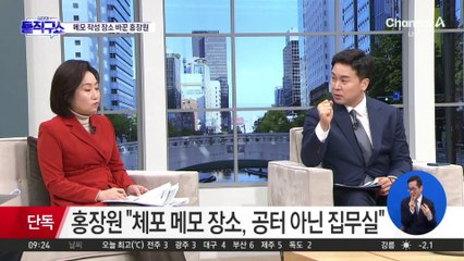홍장원 “공터와 집무실 상황 혼동해 진술”