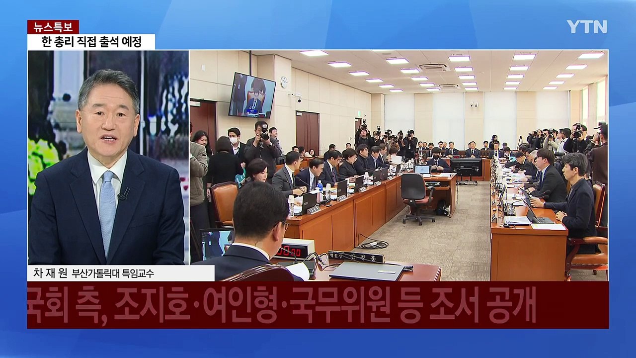 [뉴스퀘어10] 국회 측, 검찰 조서 공개...한덕수 탄핵심판 시작 / YTN