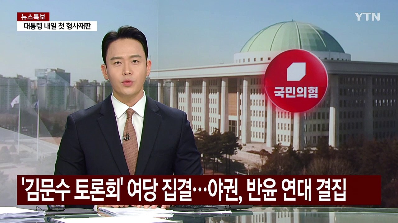 '김문수 토론회' 여당 의원 50여 명 참석...야권, '반윤 연대' 결집 / YTN