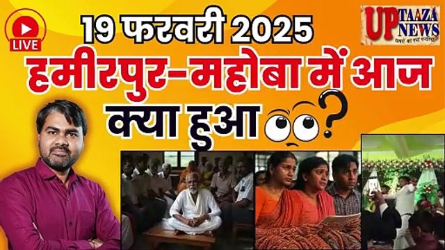 🔴 हमीरपुर-महोबा समाचार LIVE | 19 फरवरी 2025 की ताजा खबरें | रोजगार मेला,पुलिसकर्मियों को सम्मान,कानून व्यवस्था पर सवाल