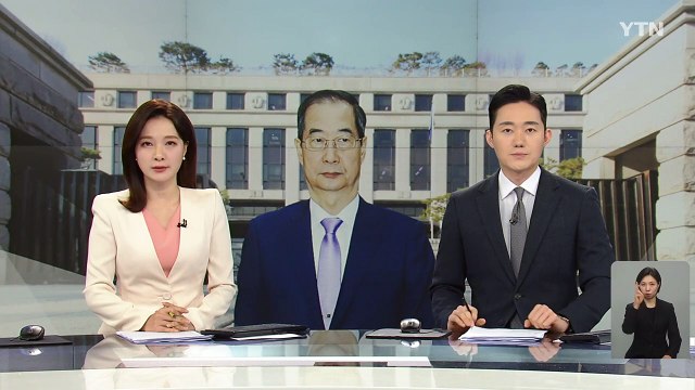 한덕수 탄핵심판 첫 변론...대통령 탄핵심판 막바지로 / YTN