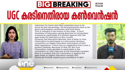 UGC കരട് നയത്തിനെതിരായ കൺവെൻഷന്റെ മാർഗനിർദേശങ്ങൾ പുറത്തിറക്കി ഉന്നത വിദ്യാഭ്യാസ വകുപ്പ്