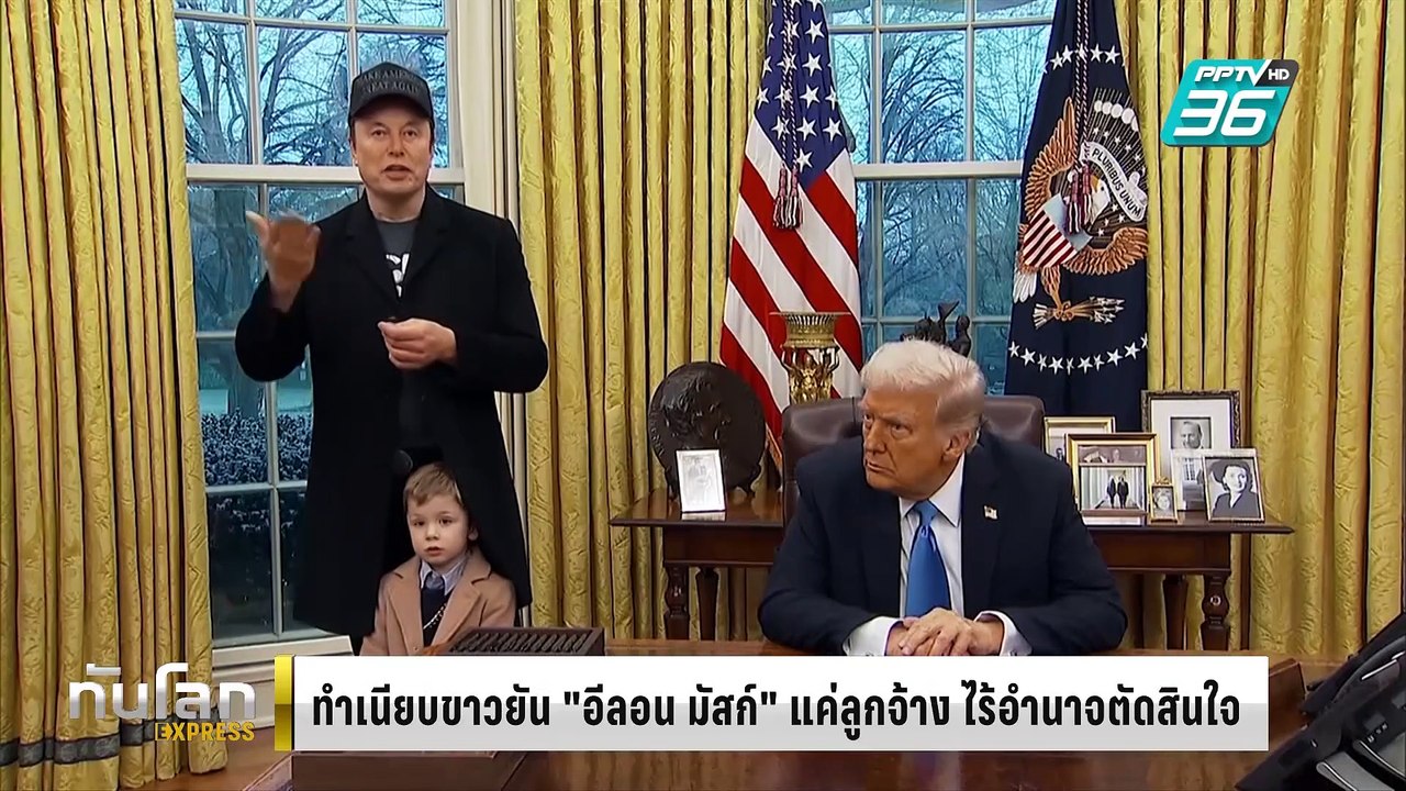 ทำเนียบขาวยืนยัน "อีลอน มัสก์" แค่ลูกจ้าง ไร้อำ...