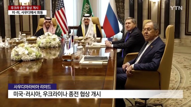 미·러, 우크라 종전 협상 개시...고위급 협상팀 설치 합의 / YTN