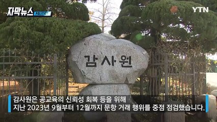 [자막뉴스] 몰래 연봉 불리다가 '덜미'... 사교육 업체와 손잡은 교원들 / YTN