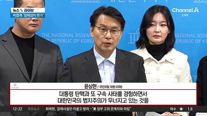 헌재 탄핵심판 막바지…與는 투트랙 대응?
