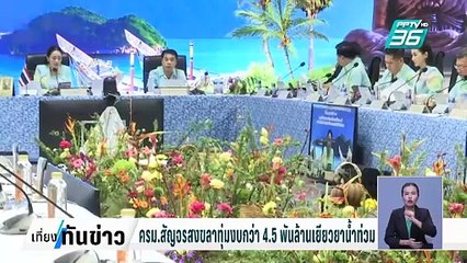 ครม.สัญจรสงขลาทุ่มงบกว่า 4.5 พันล้านเยียวยาน้ำท่วม-ฟื้นสาธารณูปโภค | เที่ยงทันข่าว | 19 ก.พ. 68