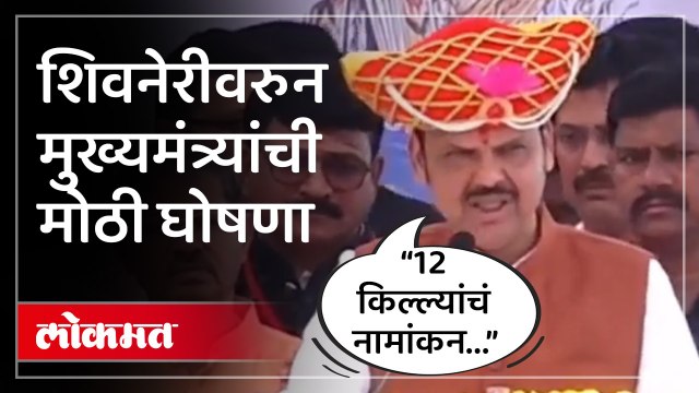 छत्रपती शिवाजी महाराजांच्या किल्ल्यांवरील सर्व अतिक्रमणं काढणार, मुख्यमंत्रत्र्यांची घोषणा...