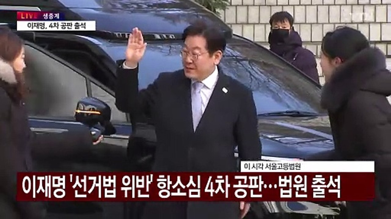 [현장영상+] 이재명, '선거법 위반' 항소심 4차 공판...질문에 답변 없이 법원...