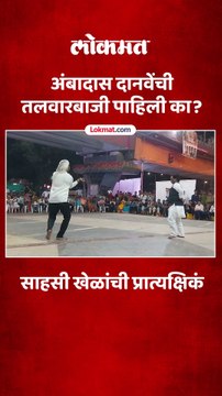 शिवजयंतीनिमित्त अंबादास दानवेंची तलवारबाजी
