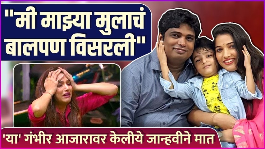 'त्या' आजारामुळे जान्हवी तिच्या मुलाचं बालपण विसरली |Jahnavi Killekar Talked About Her Medical Issue