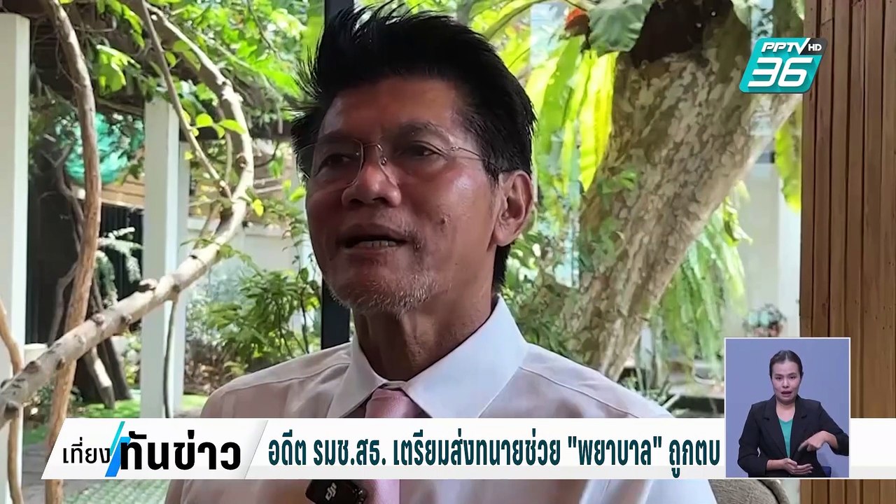 อดีต รมช.สธ. เตรียมส่งทนายช่วย "พยาบาล" ถูกตบ| เที่ยงทันข่าว |  19 ก.พ. 68