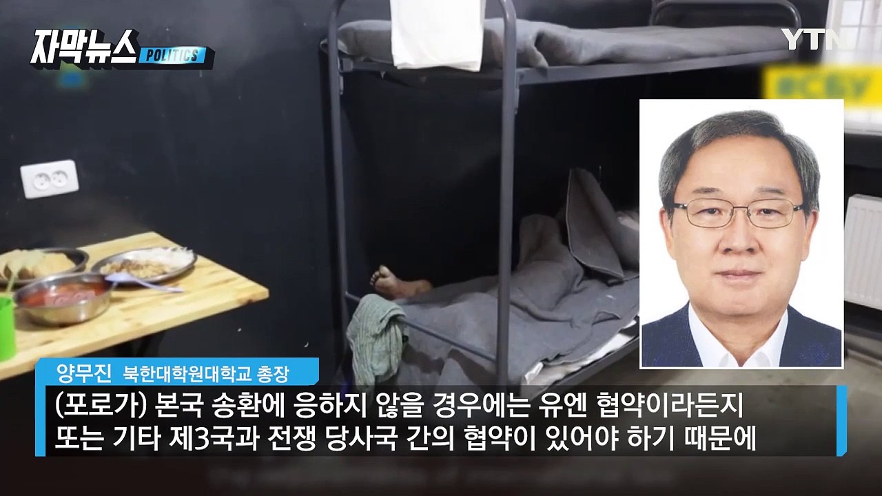 [자막뉴스] "한국 가고 싶다" 북한군 포로의 인터뷰... 현실은 '첩첩산중' / YTN