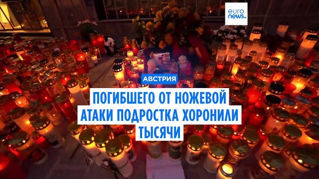 Канцлер Австрии приехал на похороны убитого мигрантом подростка