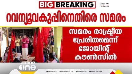 NGO യൂണിയൻ സമരം രാഷ്ട്രീയ പ്രേരിതമെന്ന് ജോയിൻ്റ് കൗൺസിൽ; പ്രതിരോധിക്കാൻ നീക്കം