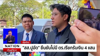 "วันนอร์" ชี้ไม่ต้องบรรจุวาระ "สส.ปูอัด" หลังเข้ามอบตัว | เนชั่นทันเที่ยง | 19 ก.พ. 68 | PART 2