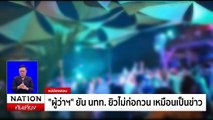 สารพัดวีซ่าไทย เข้าง่าย - อยู่นาน - ทำงาน - โกยเงิน | เนชั่นทันเที่ยง | 19 ก.พ. 68 | PART 3