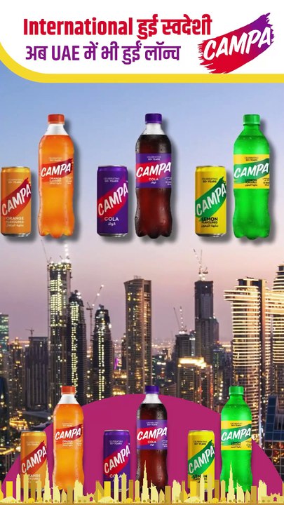 स्वदेशी स्वाद की वैश्विक उड़ान, UAE में लॉन्च हुई CAMPA #Gulfood2025