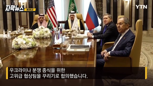[자막뉴스] 결국 쏙 빠진 우크라...미·러 고위급 종전 회담 구성 / YTN