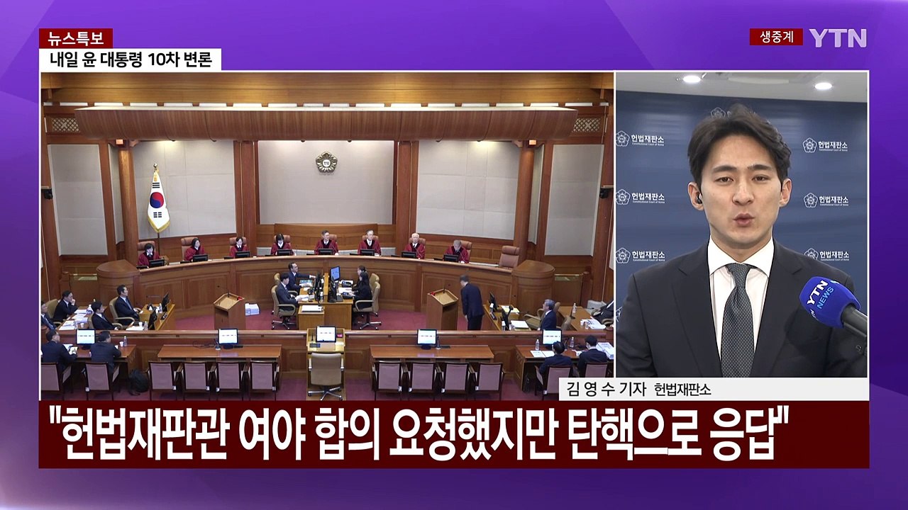 한덕수 탄핵심판 첫 변론..."내란 방조" vs "계엄 반대" / YTN