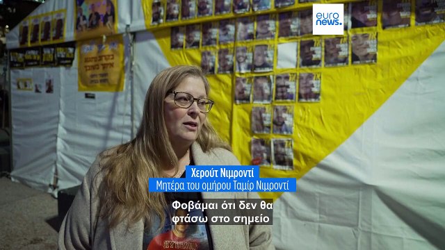 Ισραήλ: Αβάσταχτη αγωνία για τις οικογένειες των ομήρων- «Πάγωσε» η δεύτερη φάση της συμφωνίας