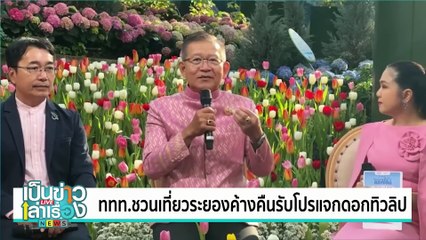 จัดกิจกรรม “มารถไฟ ไปล่องเรือ ต่อรถราง นั่งทานขันโตก”  | เป็นข่าวเล่าเรื่อง | 19 ก.พ. 68 | PART 2