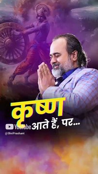 कृष्ण आते हैं, पर… || आचार्य प्रशांत