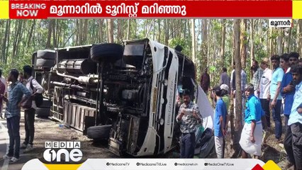 മൂന്നാറിലെ അപകടം; മറിഞ്ഞത് കന്യാകുമാരിയിൽ നിന്നുള്ള വിദ്യാർഥികളുടെ ടൂറിസ്റ്റ് ബസ് | Munnar accident