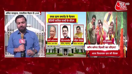 9 बज गए: दिल्ली में आज होगा मुख्यमंत्री के नाम का एलान, फिर चौंकाएगी BJP?