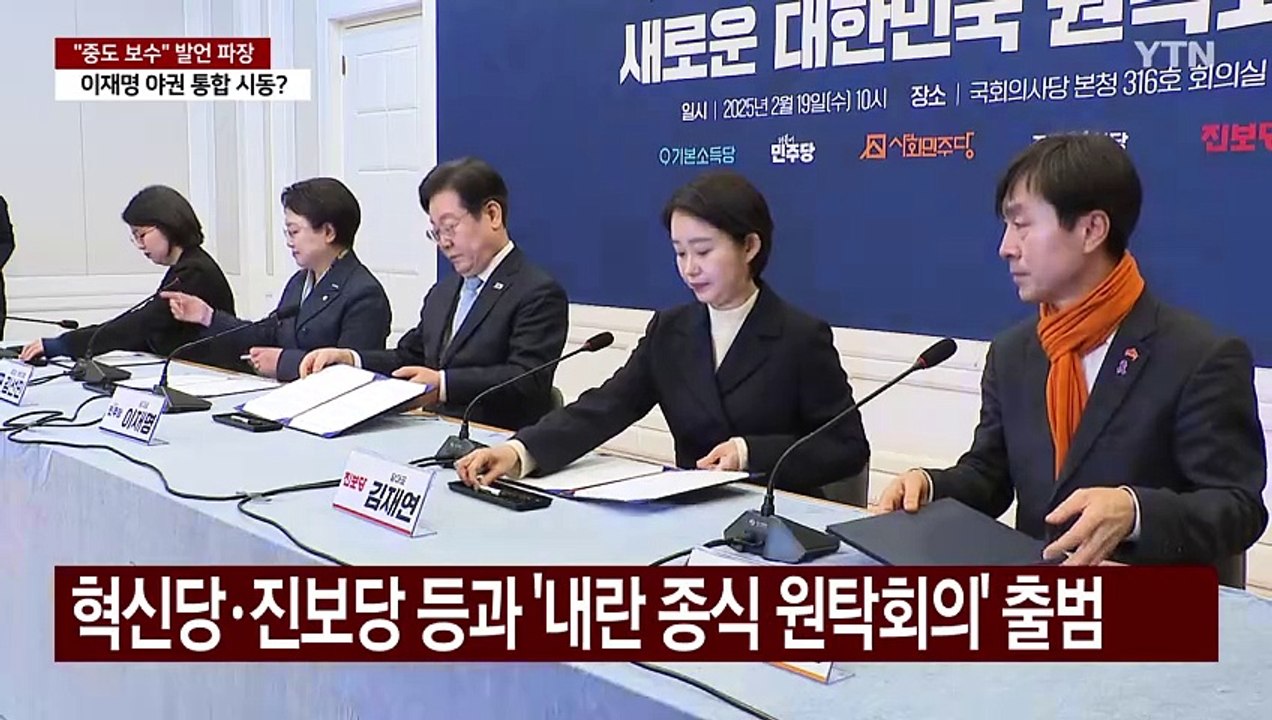 "중도 보수" 이재명, '진보' 양보로 야권 통합 시동? / YTN