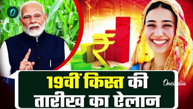Kisan की PM Kisan Samman Nidhi Yojana की 19th installment की तारीख का ऐलान| Kisan Yojana | वनइंडिया