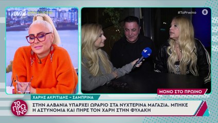 Σε φυλακή της Αλβανίας ο Χάρης Ακριτίδης - Πώς τη γλίτωσε η Σαμπρίνα