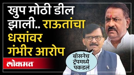 राजकीय आणि आर्थिक डीलचा धसांवर आरोप..राऊत नेमकं काय म्हणाले?