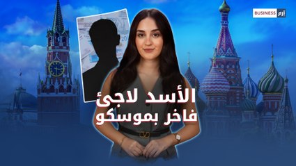 صحفي في موسكو ..  الأسد لاجئ فاخر أم رجل أعمال قادم؟